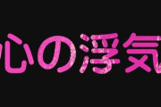 【不倫】旦那の心の浮気、許しますか？