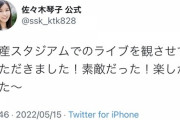 【元乃木坂46】『素敵だった！』佐々木琴子 本日、日産スタジアムに降臨！！！！！！！！！！！！【10thバスラ2日目】