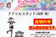 高咲侑ちゃんグッズ、最速完売【ラブライブ！虹ヶ咲】