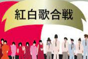 「紅白歌合戦」 選考基準が分からなすぎると超絶ありえんくらいに話題になるwwwwwwwwww