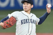 【速報】ソフトバンクが國學院大・武内の1位指名を公表！西武と競合へ
