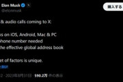 イーロン･マスク｢X(Twitter)にビデオ通話と音声通話機能を追加する｣