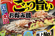 冷凍食品の「ごっつ旨いお好み焼き」ってさ