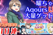 【ヨーソローチャンネル】曜ちゃん、スクスタ3周年無料ガチャでAqoursのUR大量ゲット？！【スクスタ】