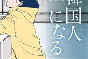 迷惑なので来ないで下さい　〜　【韓国】ここへきて韓国から「日本に移住したい人」が出てきた意外な事情