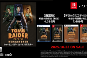 『トゥームレイダー IV-VI リマスター』PSStoreにてDL版高評価、10/23にはパッケージ版リリース予定。商品情報やトレーラーなどまとめ