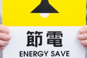 東京電力が本日の節電を呼びかけ「暖房は20度、照明も消してくれ」