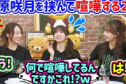 菅原咲月を挟んで言い争う佐藤楓と矢久保美緒..ｗ【文字起こし】乃木坂46