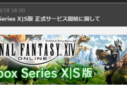 【特報】Xbox版「ファイナルファンタジーXIV」正式サービス開始日＆スターターパック詳細が判明！