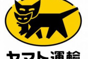 【画像】クロネコヤマト、かわいいｗｗｗｗ