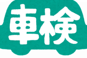 車検の費用、140万円かかるって言われた・・・