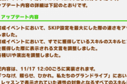 【速報】アップデートのお知らせ　SKIPの速度アップきたあああ！！！