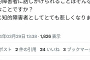 【悲報】障害者さん、障害者をバカにして仲間割れしてしまうｗｗｗｗｗ