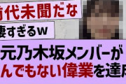 元乃木坂メンバーがとんでもない偉業を達成！【乃木坂46・乃木坂配信中・乃木坂工事中】