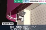 【トクリュウ受け子】インドネシア国籍の"タナカ"逮捕、掲示板「帰化もしてないのに」
