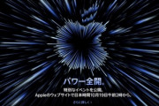 Apple､今夜のイベント｢パワー全開｣で新型のAirPods/MacBook Pro/Mac miniを発表か