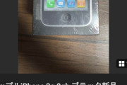 新品未使用の初代iPhone、とんでもない価格になってしまう
