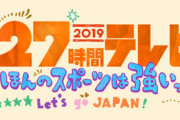 【悲報】27時間テレビ、史上初の中止