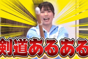 【日向坂46】丹生ちゃんの剣道あるある動画、謎の編集が施される