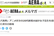 【また朝日】AERA dot.記事は「個人の趣味趣向に対する差別を扇動する」女子高生遺体遺棄巡り、NPOが抗議声明→朝日新聞出版が謝罪訂正
