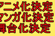 「メディアミックスで話を広げられると、ゲームだけやってても得られない情報が増えていって萎える」 ← わかりみの声が殺到！！