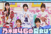 【乃木坂46】No.1 夏女、決まる