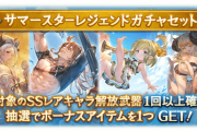【グラブル】サマースタレがフェスと同時に実施！SSR確定は今年登場の水着・浴衣verキャラに加えてミムメモとコルワを含めた8種からの排出！