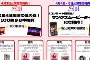 【朗報】AKB 春コン・劇場98中 & お見送り撮影会付きスピードくじ販売　キタ━━(((ﾟ∀ﾟ)))━━━━━!!