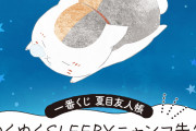 「夏目友人帳×一番くじONLINE」ニャンコ先生のおやすみポーズに「何当たっても可愛い」