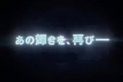 ポケモン「あの輝きを再び───」の衝撃