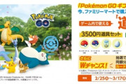 【ポケモンGO】ファミマ限定「Pokémon GO ギフトカード」が販売中！道具セットの特典付き