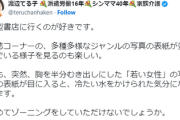 立憲女性区議「本屋の雑誌コーナー、胸を半分むき出しにした「若い女性」の表紙が目に入ると不快」