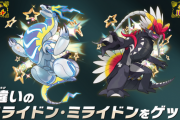 【朗報】本日、色違いのミライドンとコライドンの配布を開始！