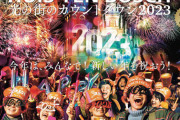 【悲報】HKT48が出演する "ハウステンボス「光の街のカウントダウン 2023」" の配信が無い模様