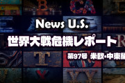 トランプ政治の復活が日本に重大な結果をもたらす恐れ　News U.S. 世界大戦危機レポート