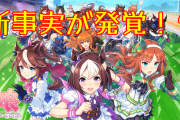 【速報】ウマ娘で新事実が発覚