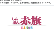 【原文ママ】赤旗「辺野古事故利用の共産党攻撃は成り立たない！分断あおり害悪しかない！今必要なのは遺族に寄り添い、原因の解明と再発防止！」