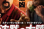 スティーブン・セガール＆マイク・タイソン共演 映画『沈黙の大陸』　BS日テレで10月9日放送