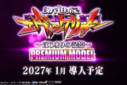 【新台】ビスティ「Ｐ新世紀エヴァンゲリオン 〜はじまりの記憶〜 PREMIUM MODEL」PV第一弾公開！エヴァ15のプレミアムモデル正当後継機、超インパクトモード搭載
