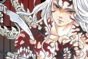 【速報】 鬼滅の刃、史上最速で累計発行部数1億部突破　最新刊の初版は370万部に