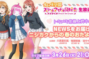 【生放送】出演：大西亜玖璃、鬼頭明里(29歳)、田中ちえ美【ラブライブ！虹ヶ咲】