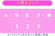 【櫻坂46】トップ8人の『櫻エイト』が爆誕ｗｗｗｗｗｗｗｗ