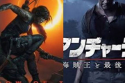 アンチャーテッドってトゥームレイダーのパクリにしか見えないけどなぜ評価されてるの？？