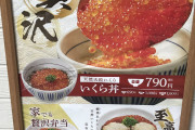 【悲報】なか卯のイクラアワビ丼（1200円）が画像と現実が違いすぎると話題ｗｗｗｗｗｗｗｗ