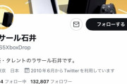 ラサール石井さん、謎の海外ゲーマーにTwitterを乗っ取られる