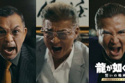 スイッチ2版『龍が如く０ 誓いの場所 Director's Cut』の実写PVが公開！！出演者が豪華やなｗｗｗｗｗ