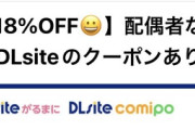 【画像】DLsiteさん、弱者男性を煽る。「配偶者なし子供なし」クーポンを配布へｗｗｗｗ