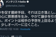 メンタリストDaigo 「譲歩を促す最終手段は泣き落とし。相手の心に罪悪感を生み、譲歩を引き出せる」