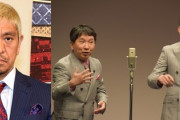 FNSラフ＆ミュージック　爆笑問題、松本人志と7年ぶり生トーク　太田光「共演NG！」「威嚇したのはそっちでしょう」