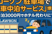 【コンビニ】ローソン駐車場で「車中泊サービス」爆誕！1泊3000円でホテル代わりに？